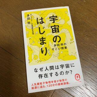 宇宙のはじまり 多田将のすごい授業(その他)