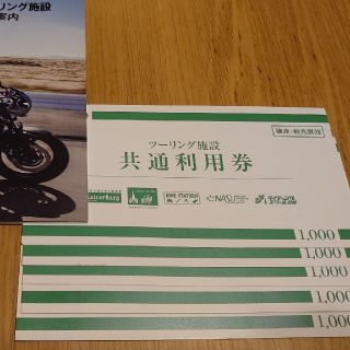 ツーリング施設 共通利用券 5,000円分(その他)