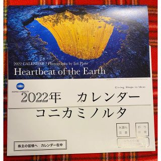 コニカミノルタ(KONICA MINOLTA)のコニカミノルタ　2022 株主優待　カレンダー(カレンダー/スケジュール)