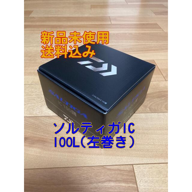 【新品】ダイワ ソルティガIC 100L 左巻き