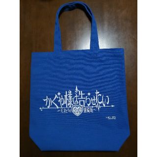 非売品　かぐや様は告らせたいトートバッグ(アイドルグッズ)