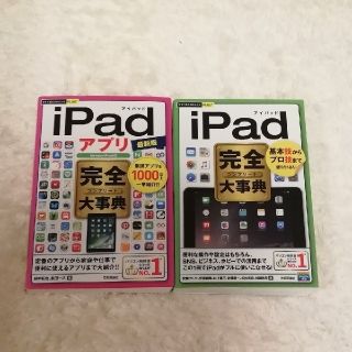 アイパッド(iPad)のｉＰａｄ完全大事典 &ｉＰａｄアプリ完全大事典 　セット(コンピュータ/IT)