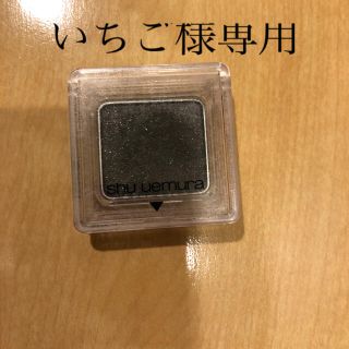 シュウウエムラ(shu uemura)の★いちご様専用★(アイシャドウ)