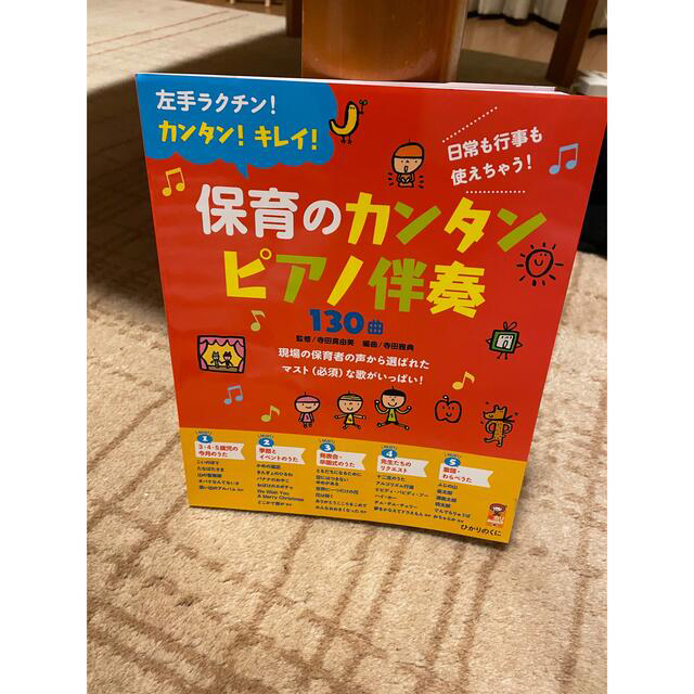 保育のカンタンピアノ伴奏１３０曲 左手ラクチン！カンタン！キレイ！ 楽器のスコア/楽譜(童謡/子どもの歌)の商品写真