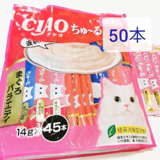 イナバペットフード(いなばペットフード)の☆送料無料☆いなば チャオ ちゅーる 50本 まぐろバラエティ(ペットフード)