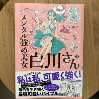 カドカワショテン(角川書店)のメンタル強め美女白川さん ２(女性漫画)