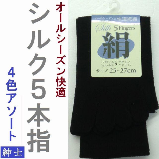 5本指ソックス シルク 五本指靴下 メンズ 5本指靴下 五本指ソックス 絹 メンズのレッグウェア(ソックス)の商品写真