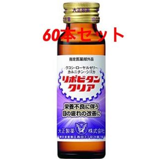 タイショウセイヤク(大正製薬)のリポビタンクリア 未開封品 60本セット(その他)