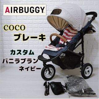 AIRBUGGY - 【カスタム♪人気カラー】エアバギー ココブレーキ バニラ 