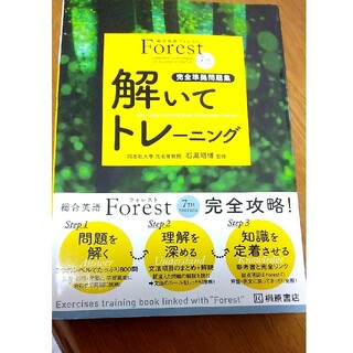 Forest 解いてトレーニング 7th Edition(語学/参考書)