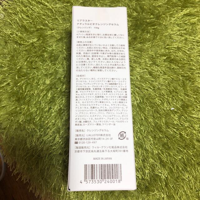 リアラスター コスメ/美容のスキンケア/基礎化粧品(クレンジング/メイク落とし)の商品写真