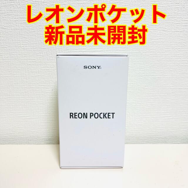 SONY(ソニー)のSONY REON POCKET ウェアラブル　レオンポケットRNP-1A/W スマホ/家電/カメラの冷暖房/空調(その他)の商品写真