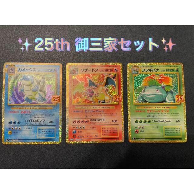 注目ショップ ポケモン - ポケモンカード 美品 御三家セット プロモ 25th ANNIVERSARY シングルカード 注目ショップ ポケモン - ポケモンカード 美品 御三家セット プロモ 25th ANNIVERSARY シングルカード