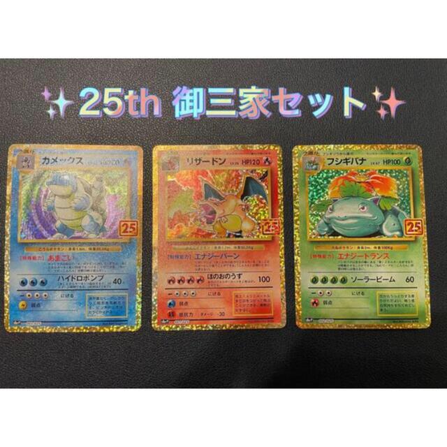 トレーディングカードポケモンカード　美品　御三家セット　プロモ　25th ANNIVERSARY