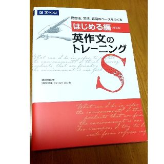 [くりまき様専用]英作文のトレーニング はじめる編(語学/参考書)