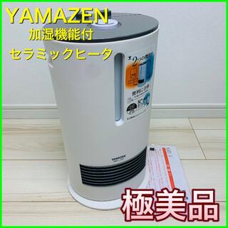 加湿機能付 セラミックヒータ＜YAMAZEN＞ DKF-L121【極美品】(電気ヒーター)