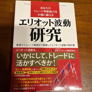 あなたのトレード判断能力を大幅に鍛える　エリオット波動研究 基礎からトレード戦略(ビジネス/経済)