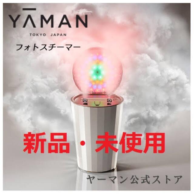 ❇︎新品未使用❇︎ヤーマン YA-MAN フォトスチーマー