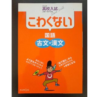 【6/4 値下げ】こわくない国語 古文・漢文(語学/参考書)