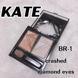 ケイト(KATE)のKATE♥ケイト クラッシュダイヤモンドアイズ BR-1(アイシャドウ)