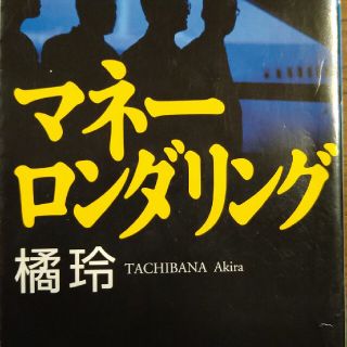 ゲントウシャ(幻冬舎)の橘玲デビュー作 マネーロンダリング（文庫版）(文学/小説)