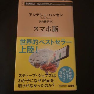 スマホ脳(その他)