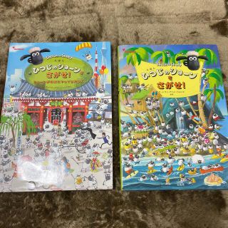 タカラジマシャ(宝島社)のえほんひつじのショーンをさがせ！　ショーンが日本にやってきたＤＸ(絵本/児童書)