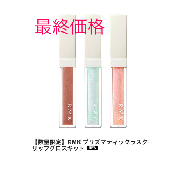 RMK グロス 03 おまけ付き