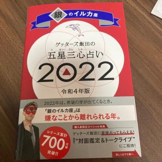 ゲッターズ飯田の五星三心占い／銀のイルカ座 ２０２２(趣味/スポーツ/実用)