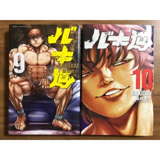 バキ道 9巻・10巻セット(少年漫画)