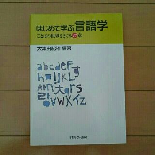 はじめて学ぶ言語学 ことばの世界をさぐる１７章(人文/社会)