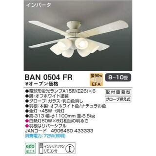 コイズミ(KOIZUMI)のインテリアファン（シーリングファン） BAN0504FR （シャンデリアLED）(天井照明)