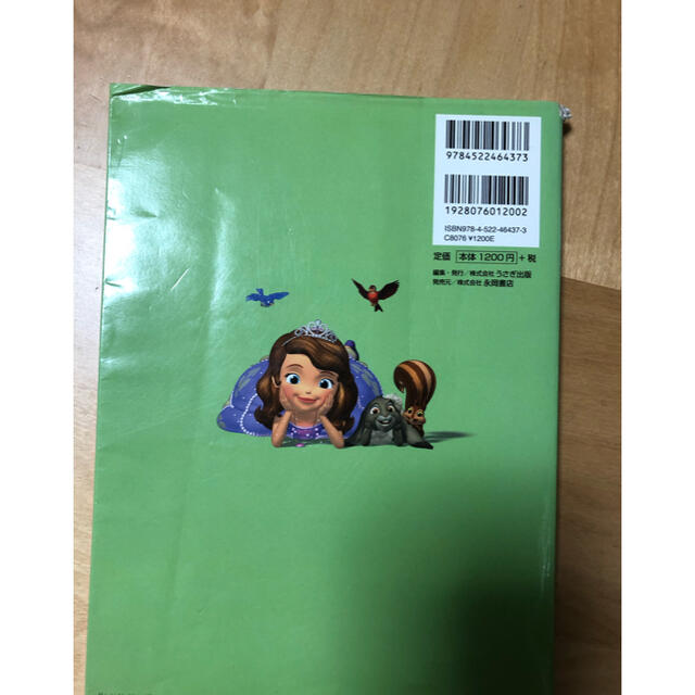 小さなプリンセス　ソフィア　 エンタメ/ホビーの本(絵本/児童書)の商品写真