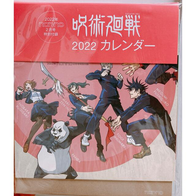 呪術廻戦2022カレンダー(non･no付録) エンタメ/ホビーのおもちゃ/ぬいぐるみ(キャラクターグッズ)の商品写真