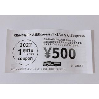 イケア(IKEA)のIKEA鶴浜 500円クーポン(ショッピング)