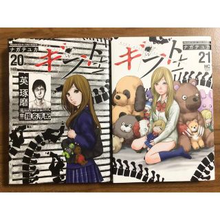 ギフト± 20巻・21巻セット(青年漫画)