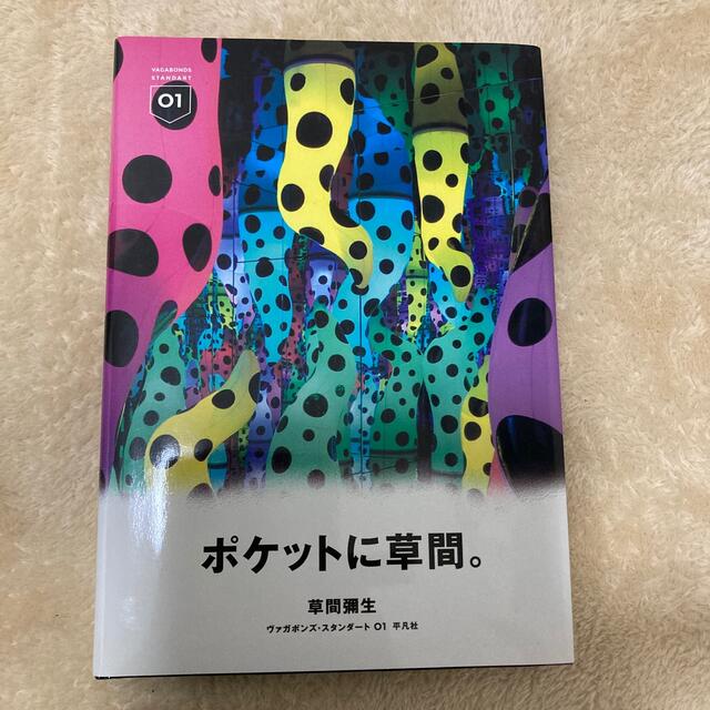 草間彌生　ポケットに草間 エンタメ/ホビーの本(アート/エンタメ)の商品写真