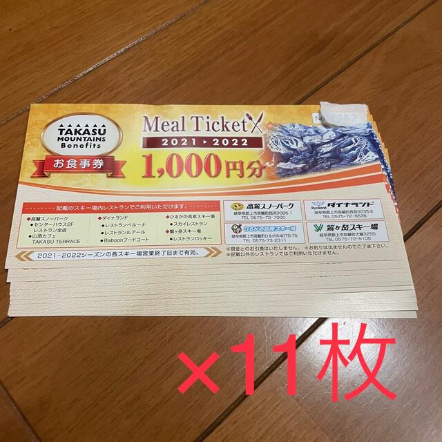 TAKASU MOUNTAINS 食事券　11000円分