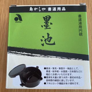 ＊新品・未使用＊  墨池(書道用品)