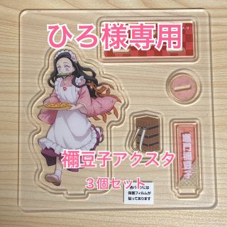 シュウエイシャ(集英社)の【ひろ様専用】竈門禰󠄀豆子 アクリルスタンド3個セット(キャラクターグッズ)