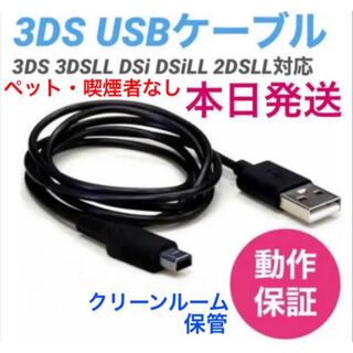 ニンテンドー3DS(ニンテンドー3DS)の∞本日発送 新品 任天堂 3DS 2DS本体用USB充電器ケーブル(携帯用ゲーム機本体)