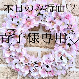 青子様専用♡本日のみ特価♡桜♡フラワーリース(リース)