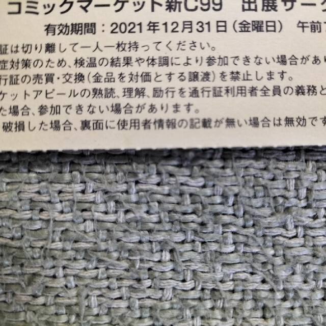 コミックマーケット99 サークルチケット 2日目 12/31-