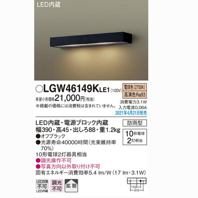 新品 LGW46153LE1<br >エクステリア LED表札灯 電球色<br >壁直付型 拡散タイプ 防雨型<br >白熱電球10形1灯器具相当<br  >Panasonic 照明器具 玄関 勝手口