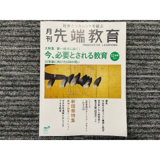 月刊先端教育2021年12月号（中古品）【送料無料】(専門誌)
