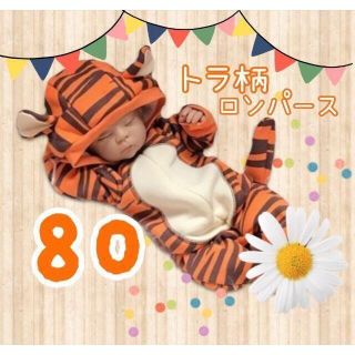 ハロウィン 虎 ロンパース　80 ロンパース　コスプレ 子供 着ぐるみ サンタ(その他)