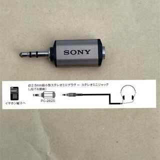 ソニー(SONY)のSONY PC-262S 2.5mm 3.5mm プラグアダプター (ヘッドフォン/イヤフォン)