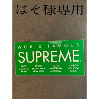 シュプリーム(Supreme)のぱそ様専用　supreme シュプリーム　ステッカー　新垣結衣　緑(その他)