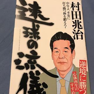 チバロッテマリーンズ(千葉ロッテマリーンズ)の速球の流儀　村田兆治(趣味/スポーツ/実用)