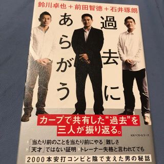 ヒロシマトウヨウカープ(広島東洋カープ)の過去にあらがう 「天才はいない」。だから戦うしかない。カ－プに学ん(趣味/スポーツ/実用)